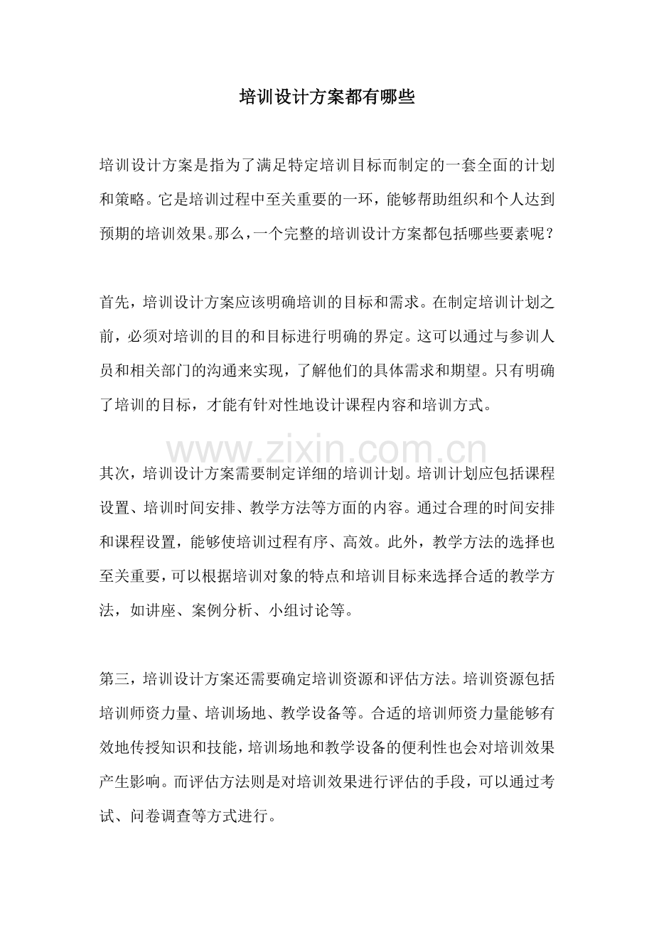 培训设计方案都有哪些.docx_第1页
