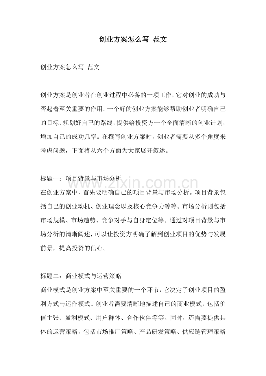 创业方案怎么写 范文.docx_第1页