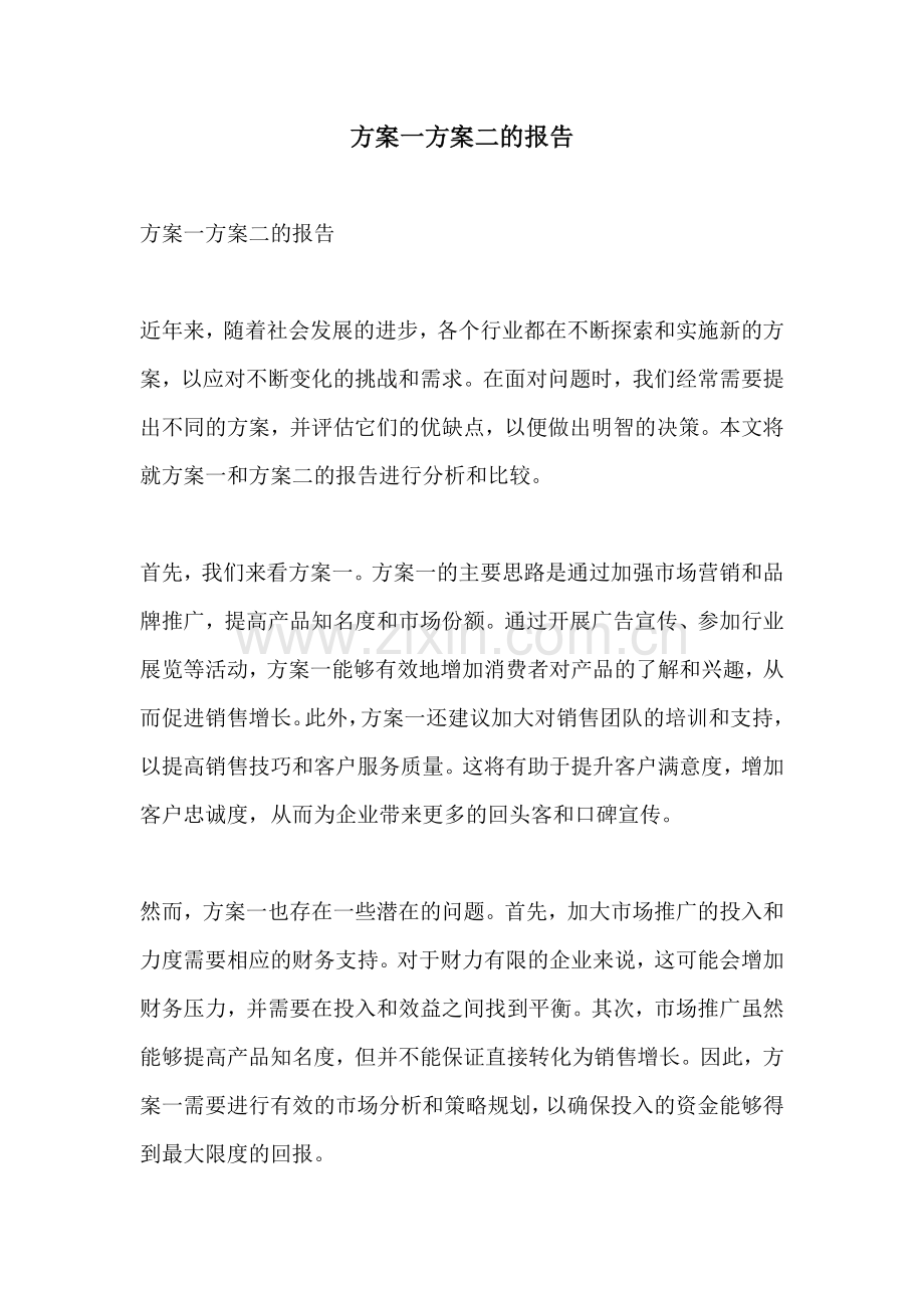 方案一方案二的报告.docx_第1页