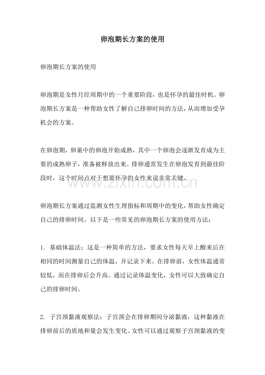 卵泡期长方案的使用.docx_第1页