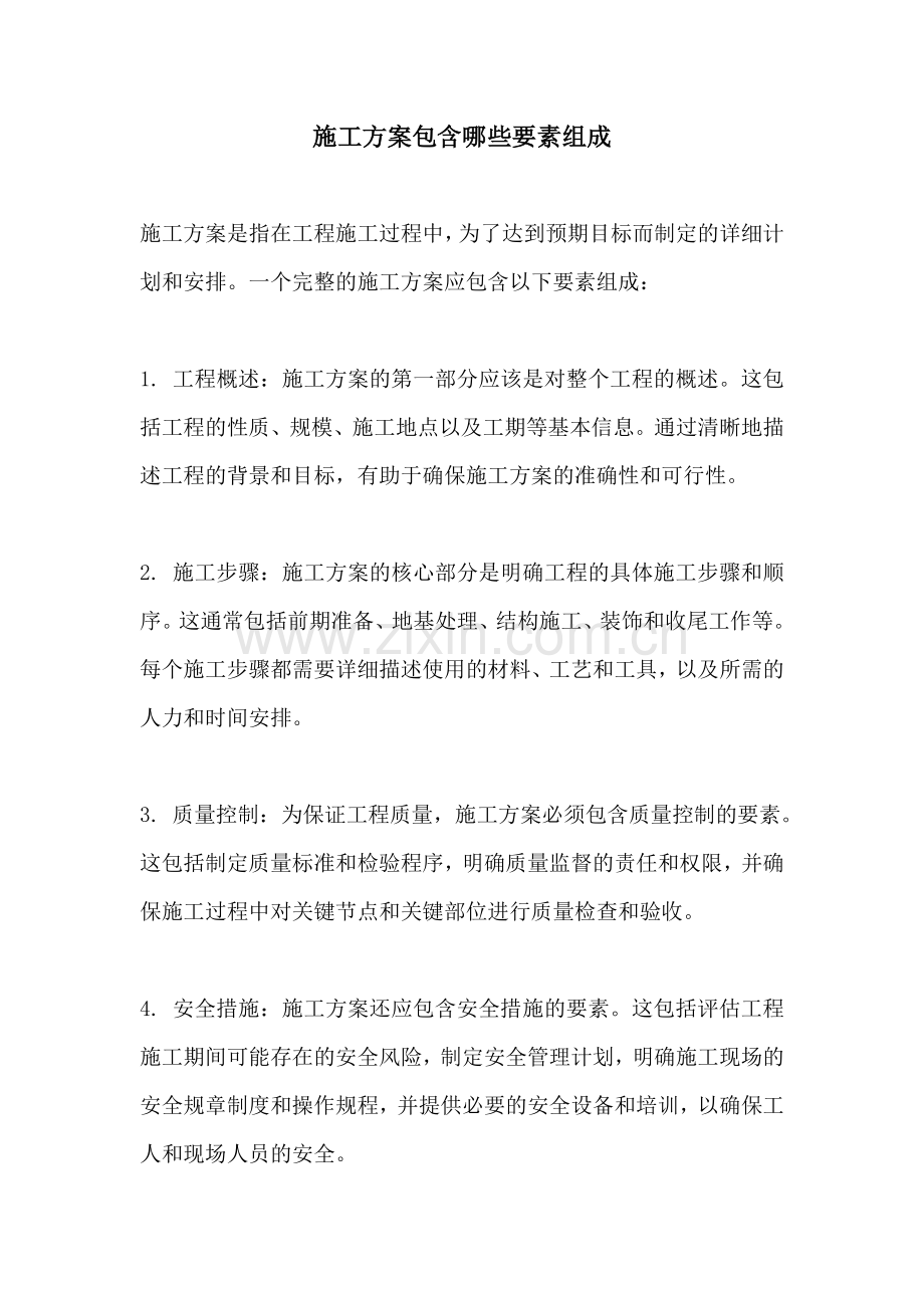 施工方案包含哪些要素组成.docx_第1页