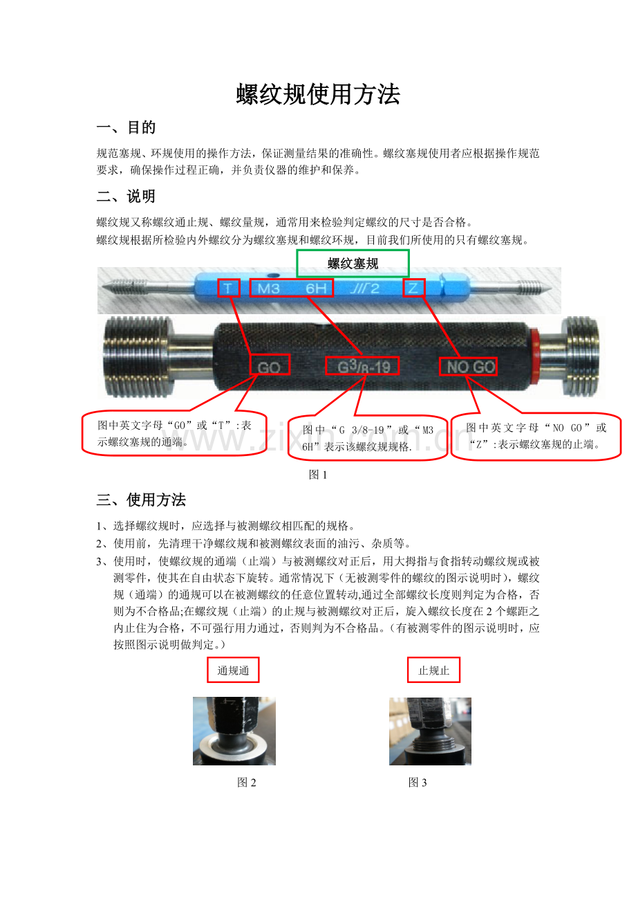 螺纹规使用方法.doc_第1页