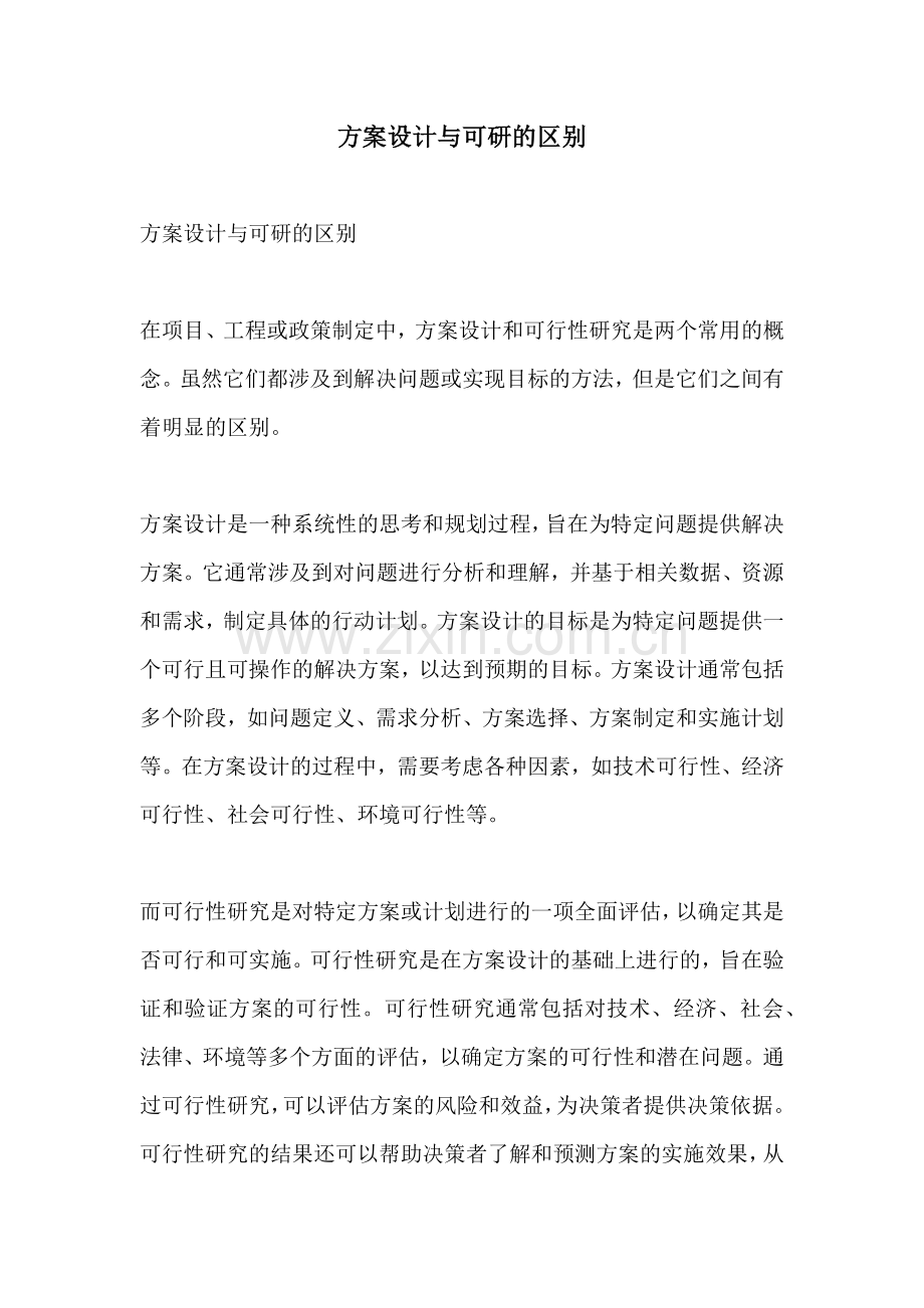 方案设计与可研的区别.docx_第1页