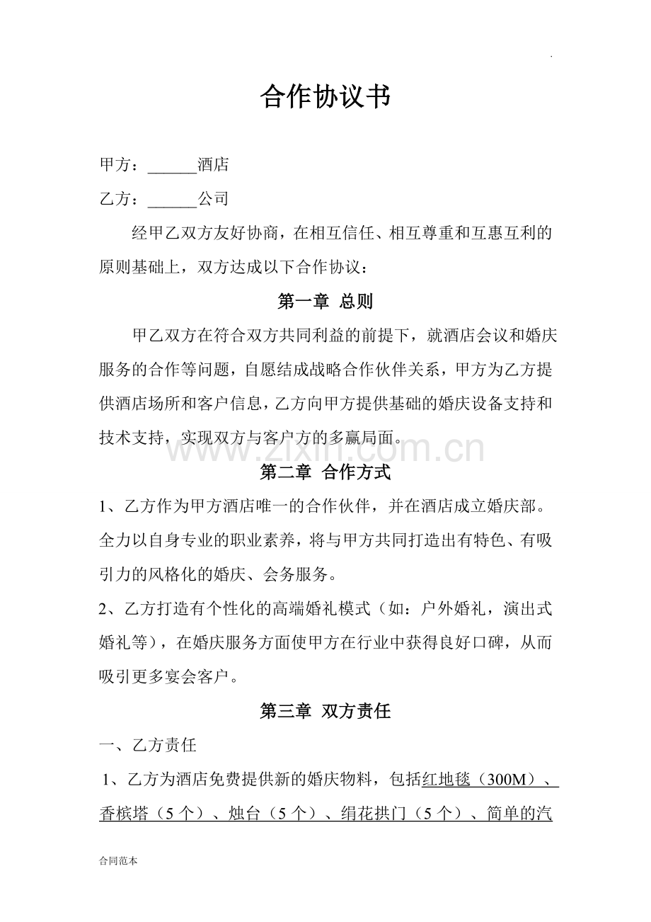 婚庆公司与酒店合作协议书-(2).doc_第1页