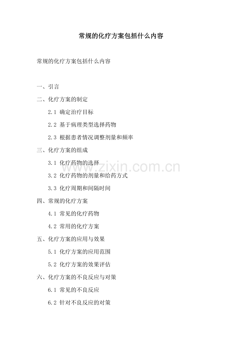 常规的化疗方案包括什么内容.docx_第1页