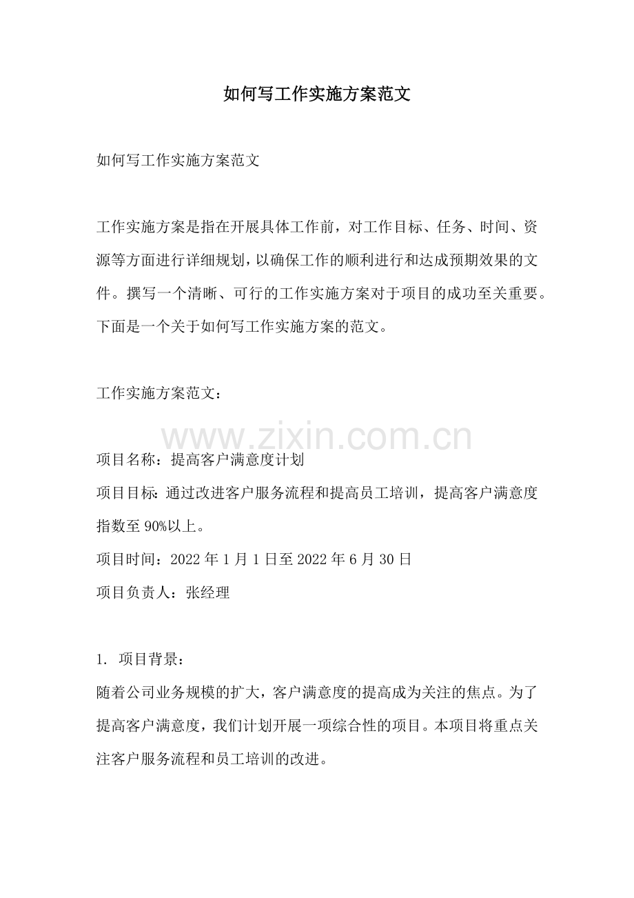 如何写工作实施方案范文.docx_第1页