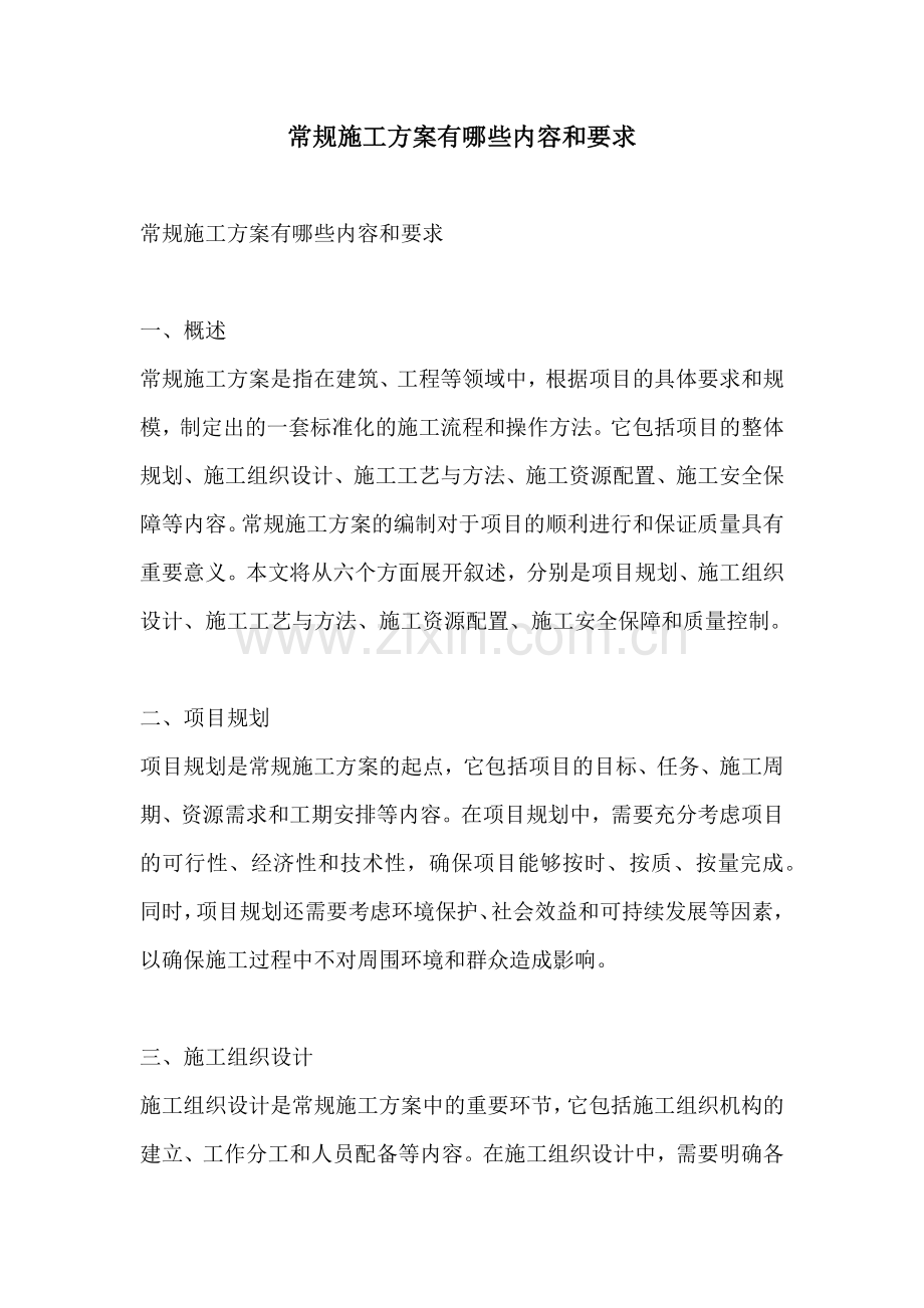 常规施工方案有哪些内容和要求.docx_第1页