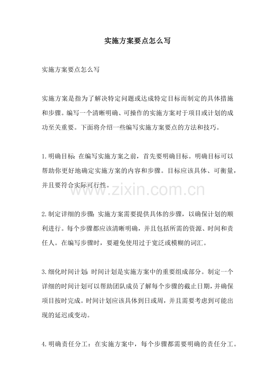 实施方案要点怎么写.docx_第1页