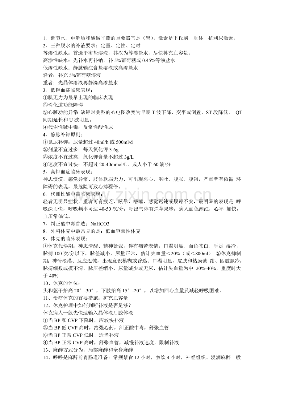 外科护理学重点.doc_第1页