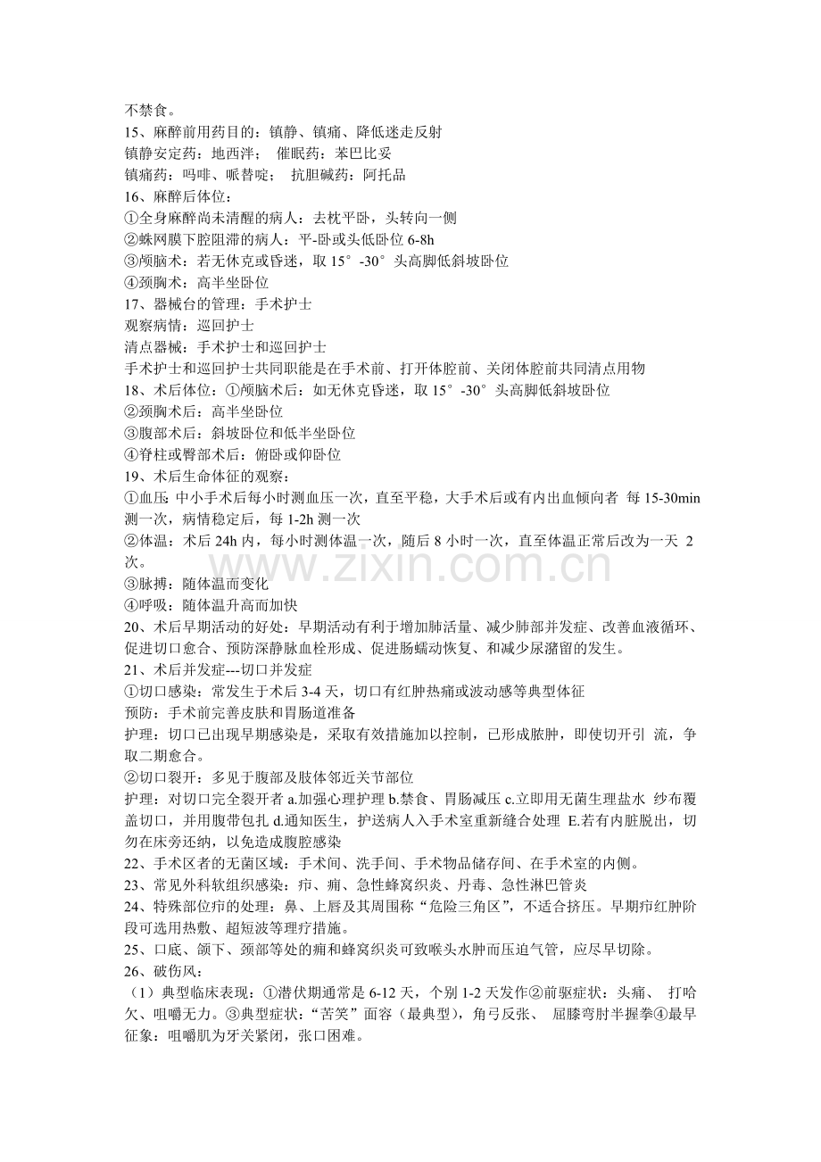 外科护理学重点.doc_第2页