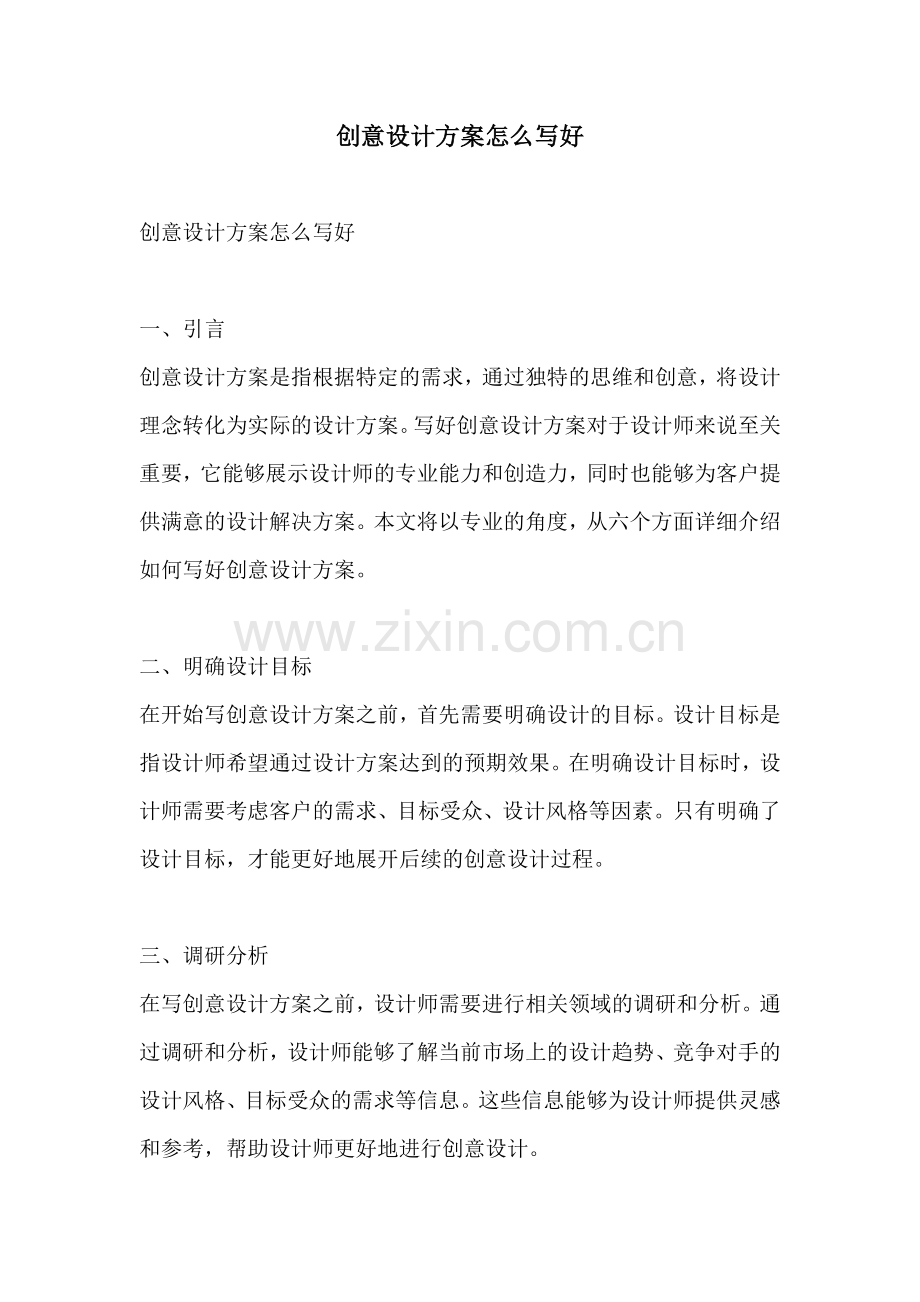 创意设计方案怎么写好.docx_第1页