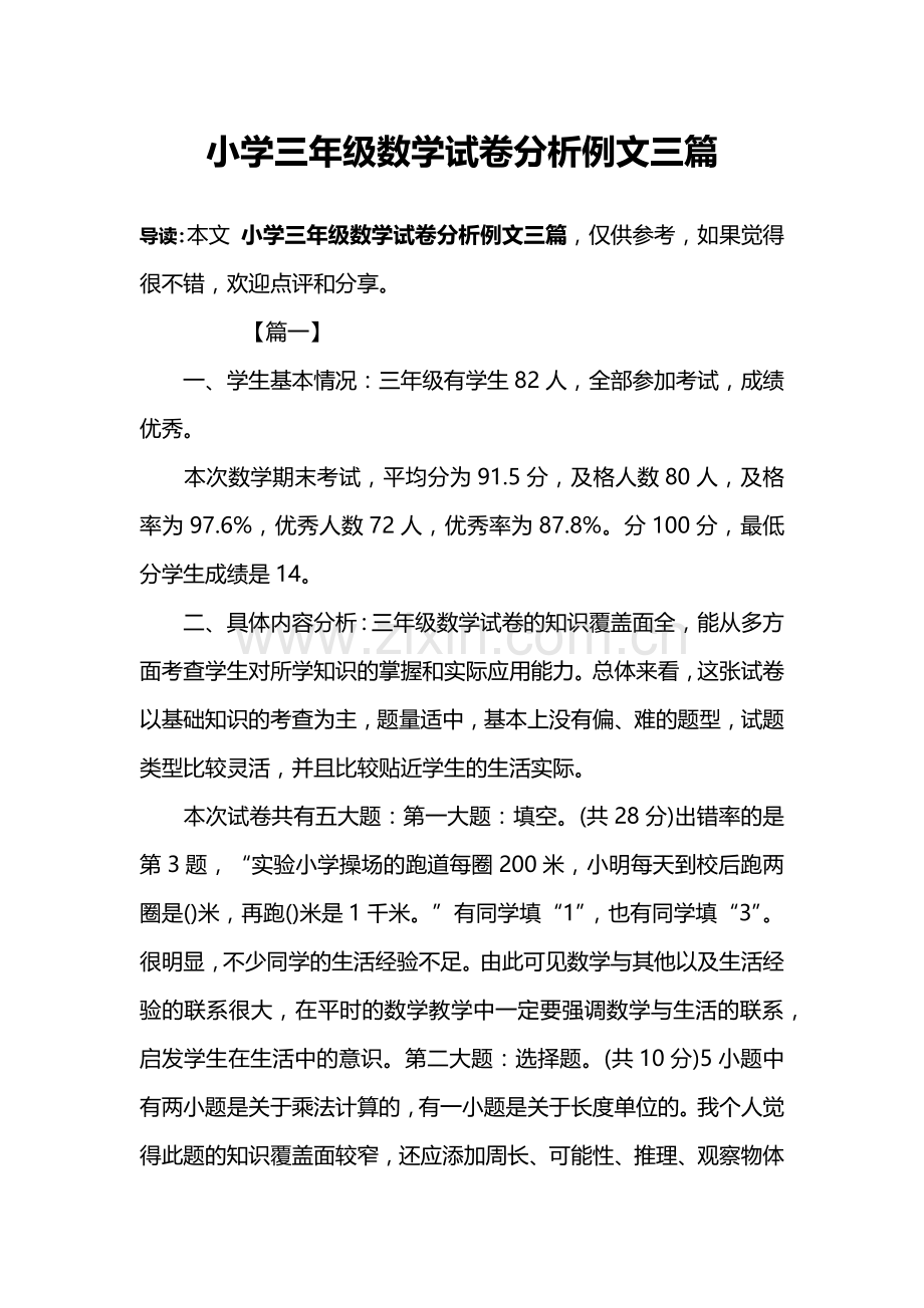 小学三年级数学试卷分析例文三篇.doc_第1页
