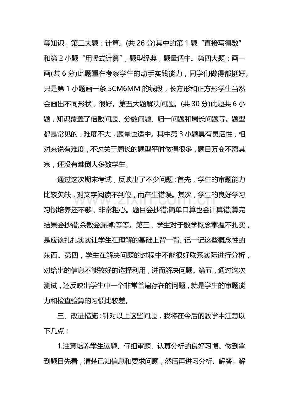 小学三年级数学试卷分析例文三篇.doc_第2页