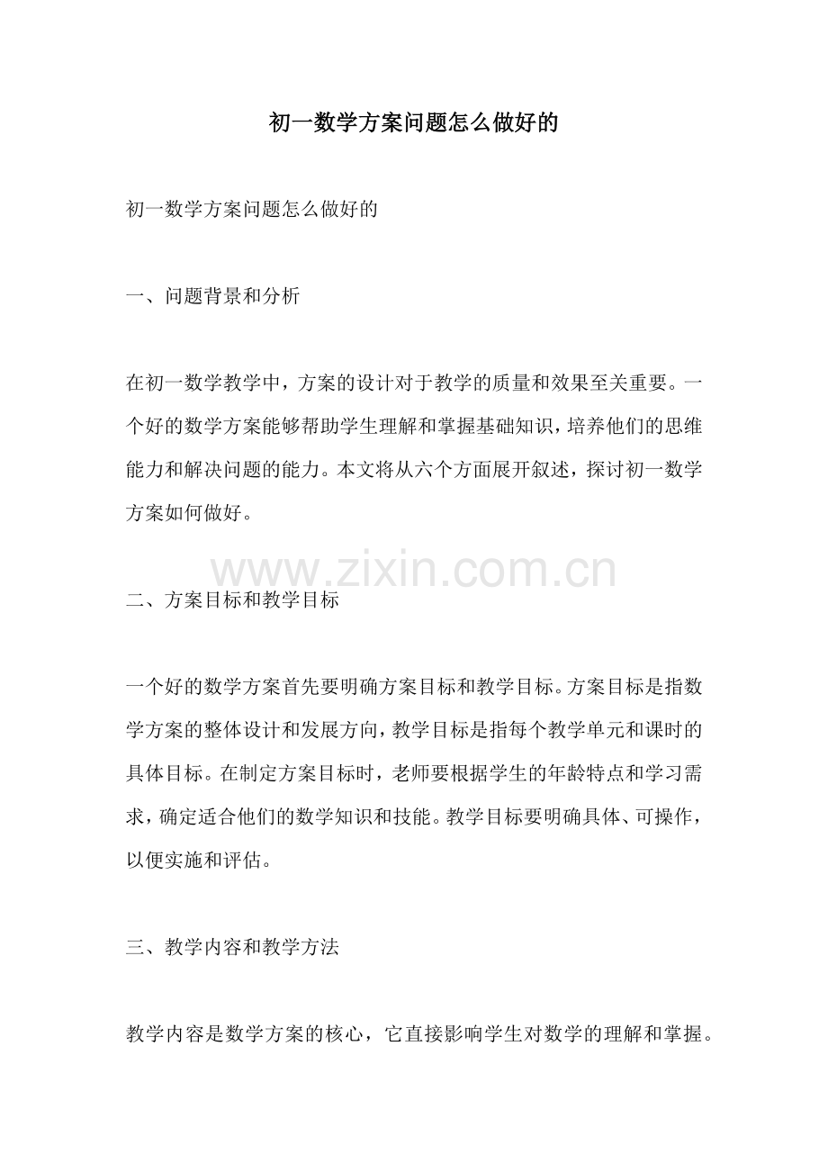 初一数学方案问题怎么做好的.docx_第1页