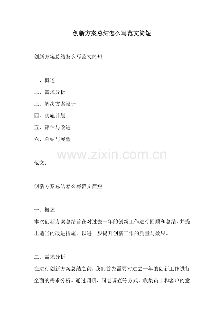 创新方案总结怎么写范文简短.docx_第1页