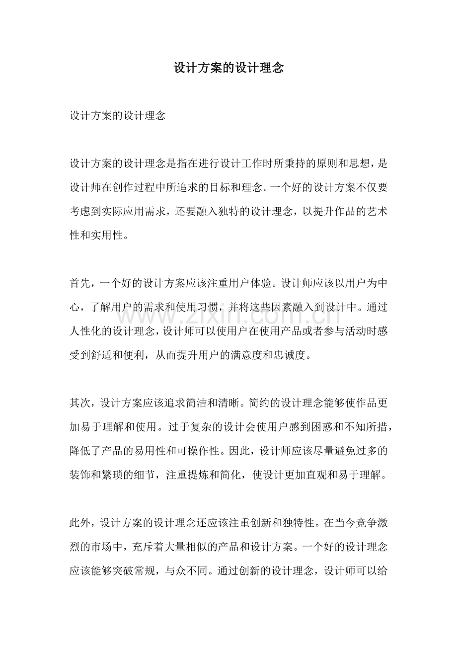 设计方案的设计理念.docx_第1页