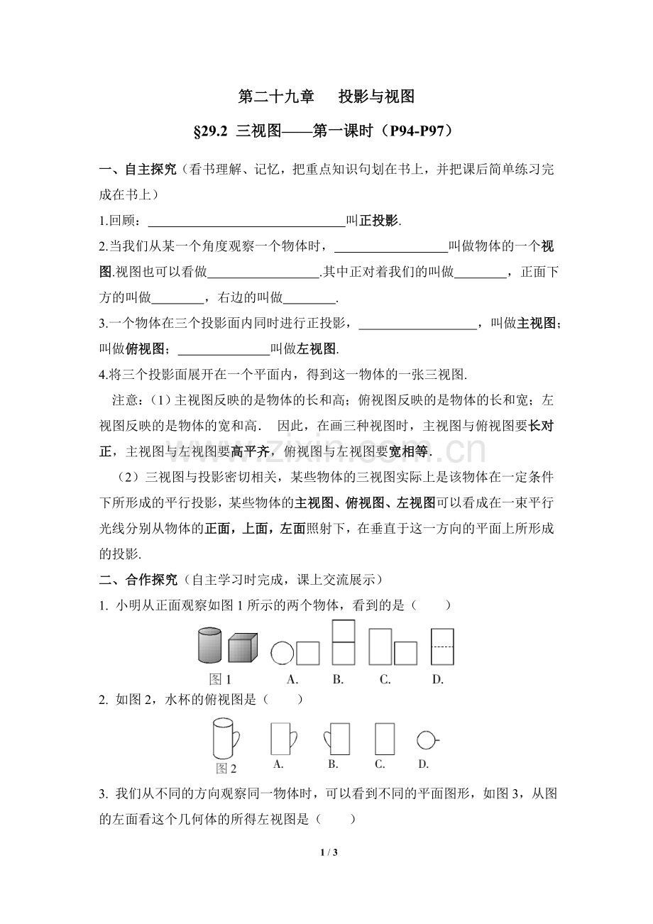 人教版九年级下数学29.2三视图(1)导学案.doc_第1页