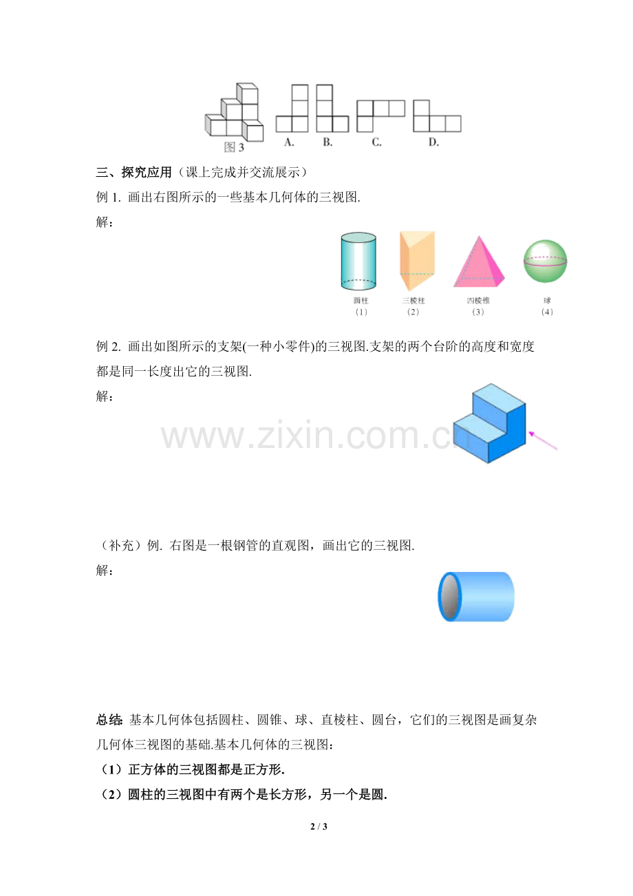 人教版九年级下数学29.2三视图(1)导学案.doc_第2页