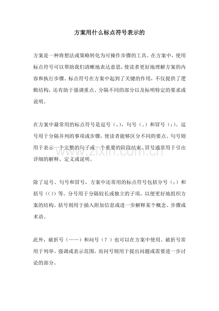 方案用什么标点符号表示的.docx_第1页