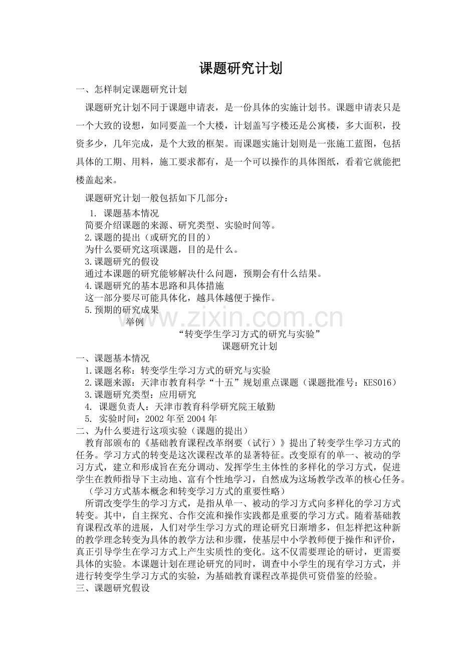 课题研究计划资料.doc_第1页