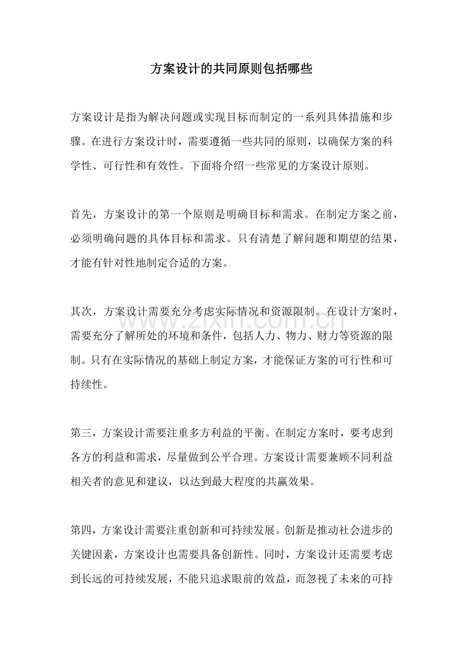 方案设计的共同原则包括哪些.docx_第1页
