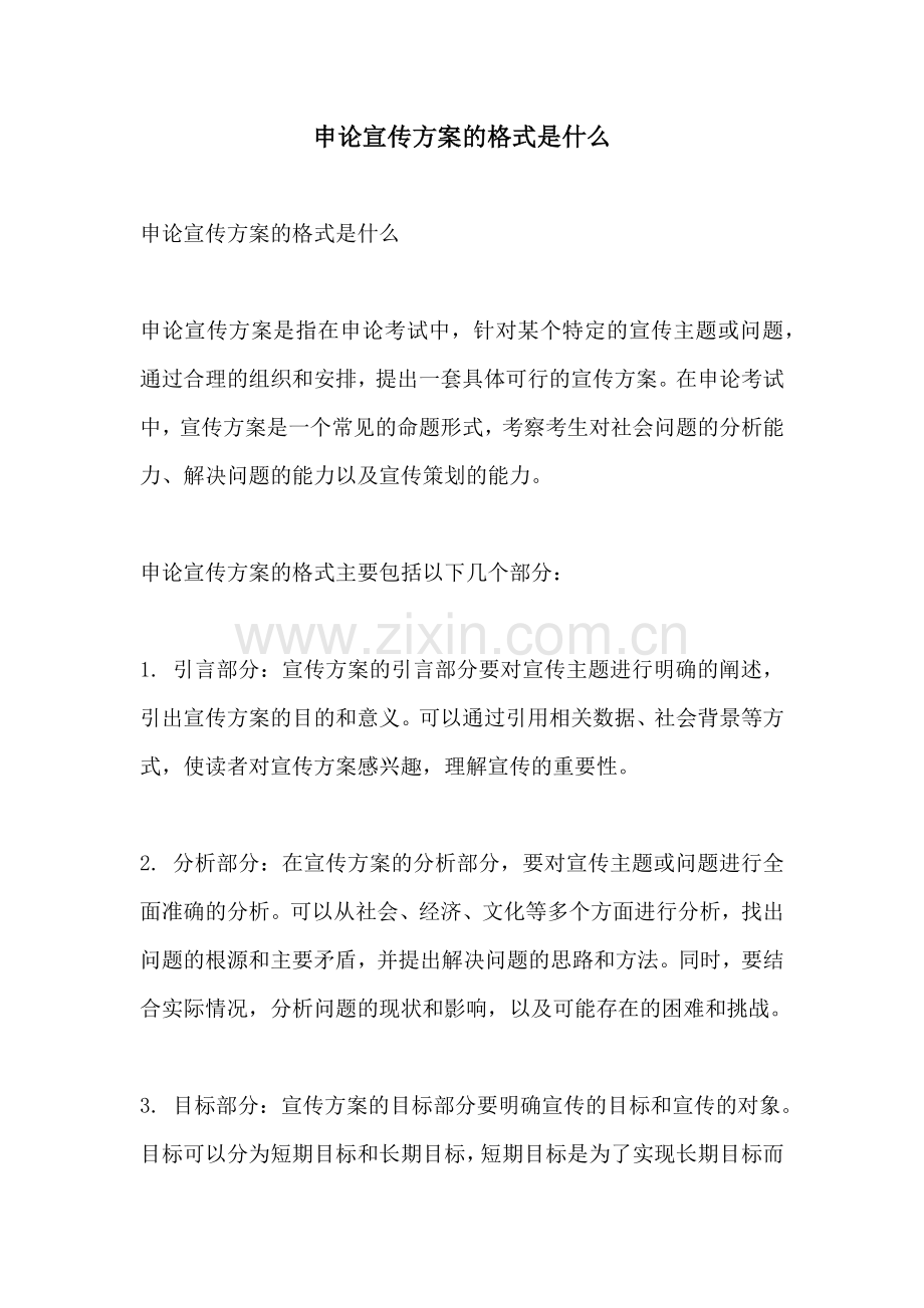 申论宣传方案的格式是什么.docx_第1页
