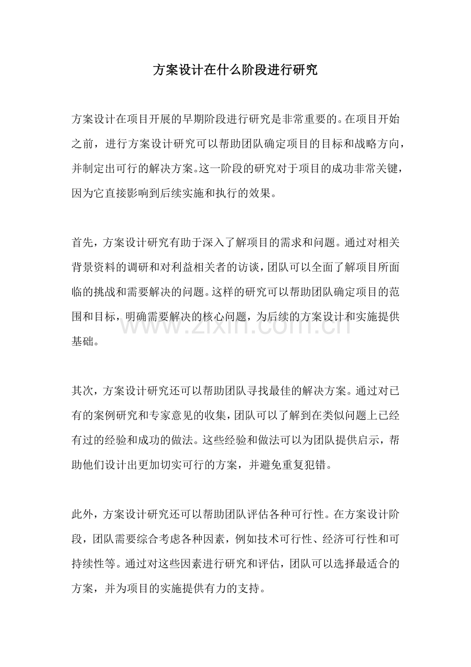 方案设计在什么阶段进行研究.docx_第1页