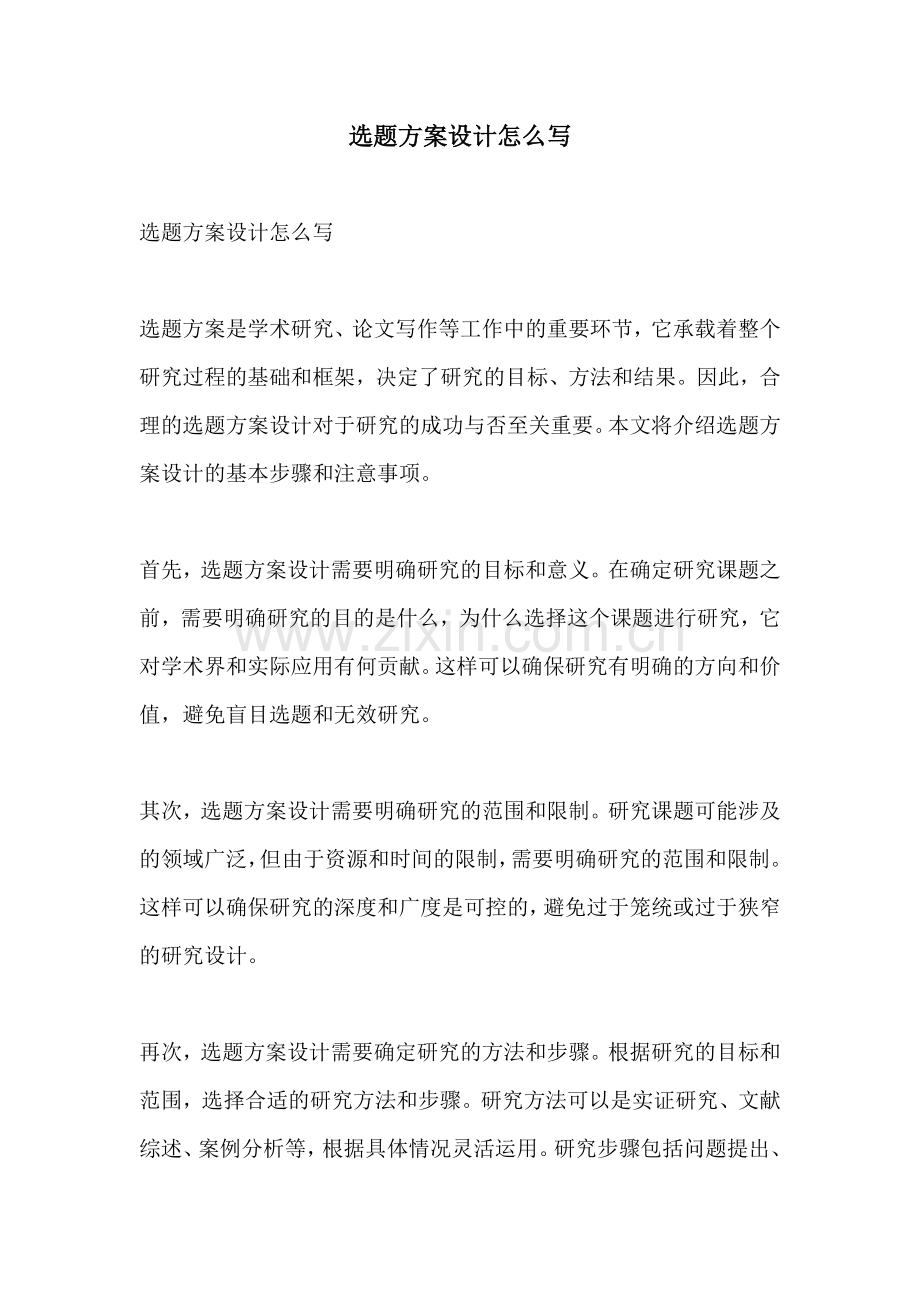 选题方案设计怎么写.docx_第1页