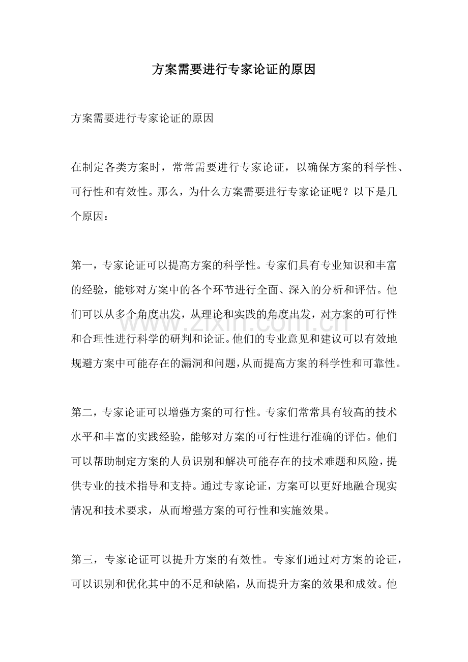 方案需要进行专家论证的原因.docx_第1页