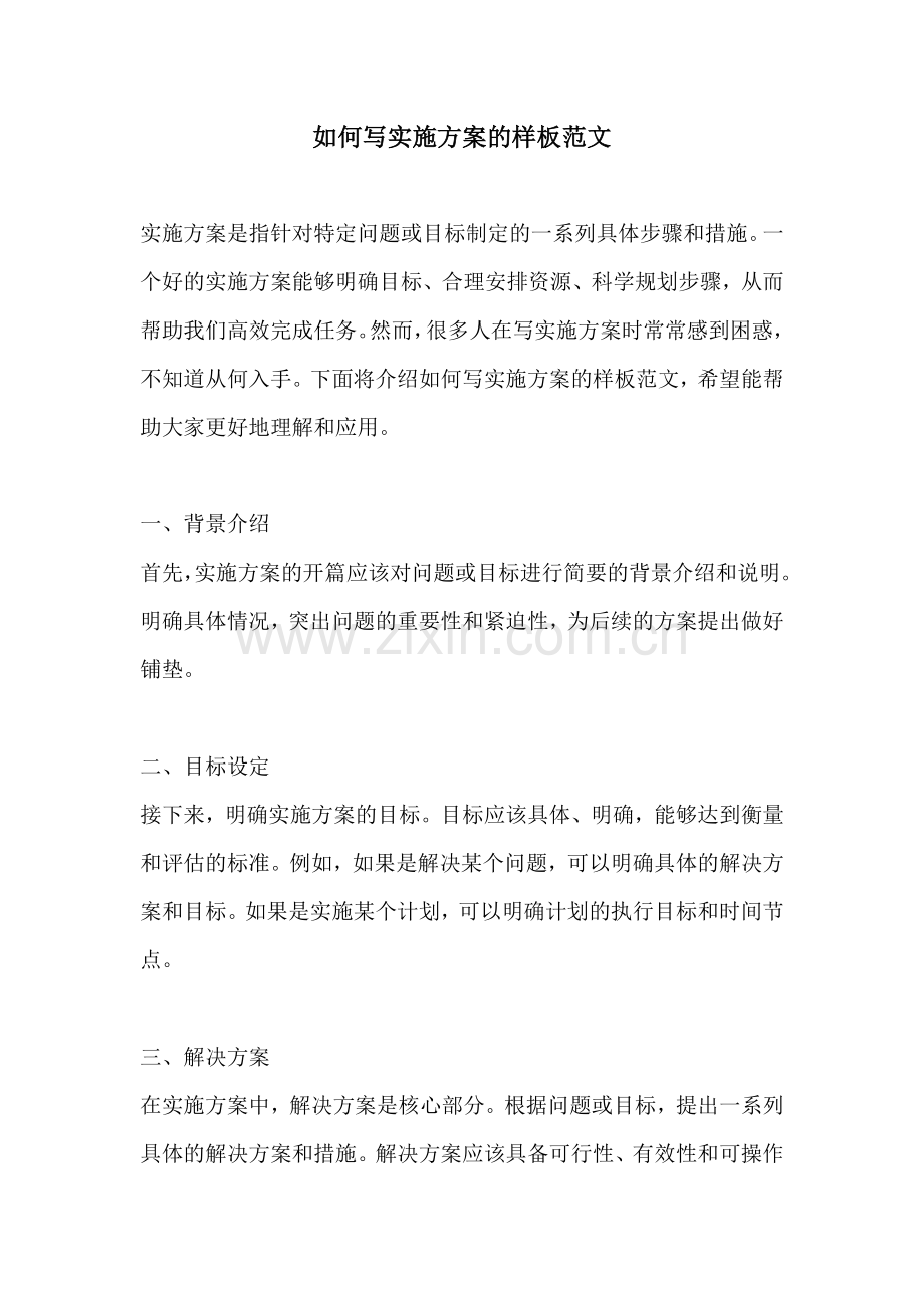 如何写实施方案的样板范文.docx_第1页