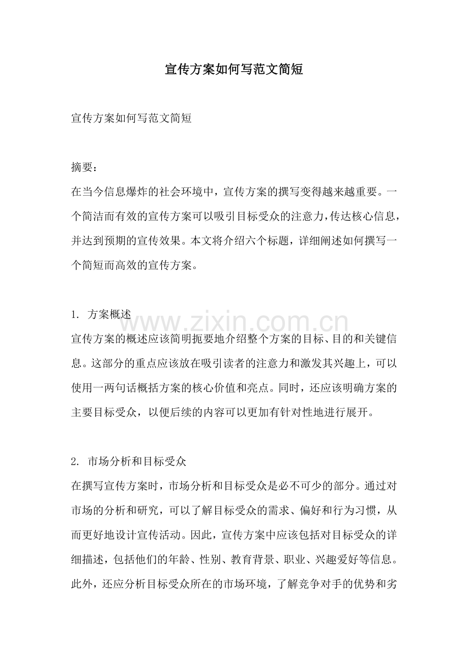 宣传方案如何写范文简短.docx_第1页