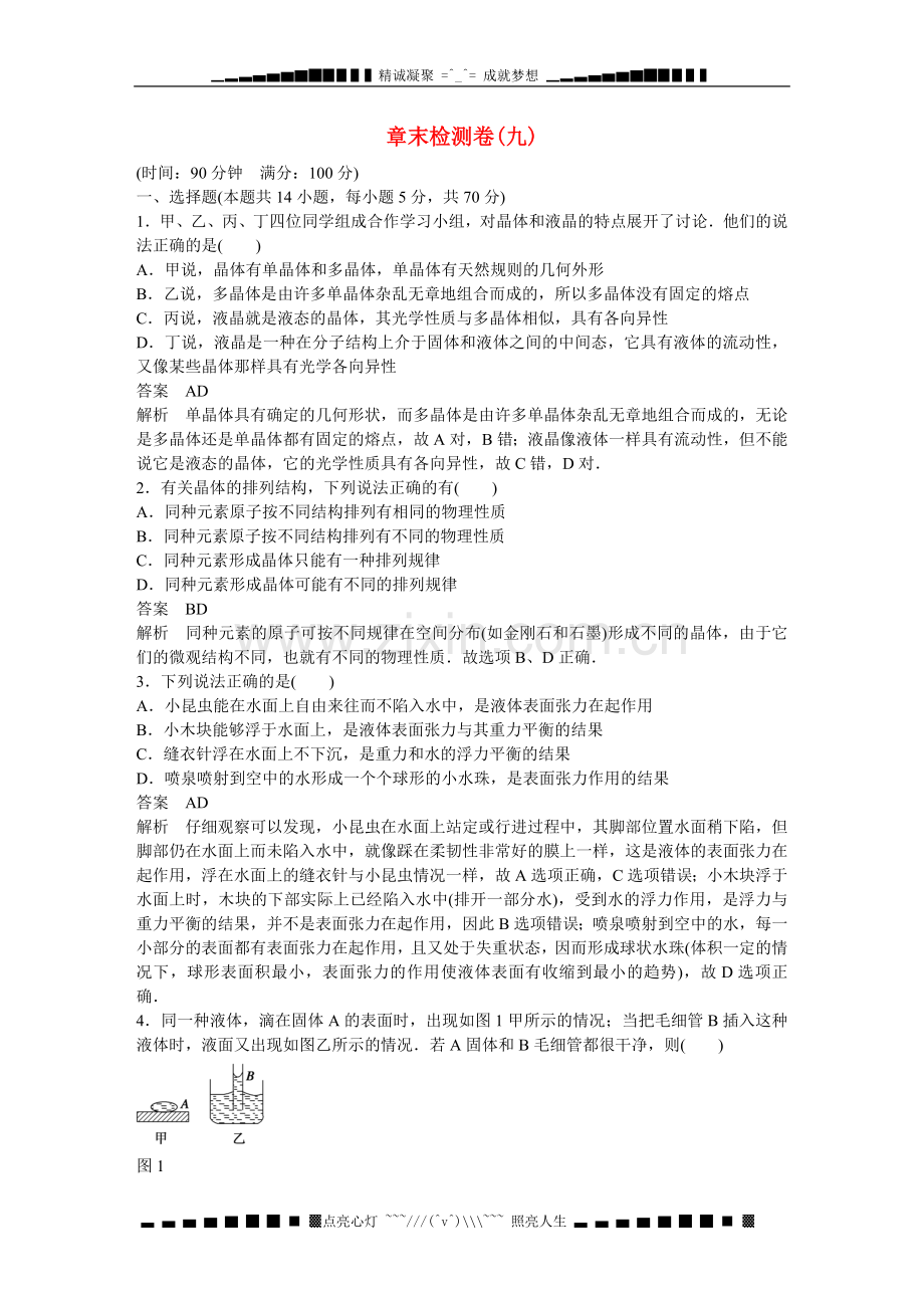 【步步高】(新课标)高中物理-第九章-固体、液体和物态变化章末检测1-新人教版选修3-3.doc_第1页