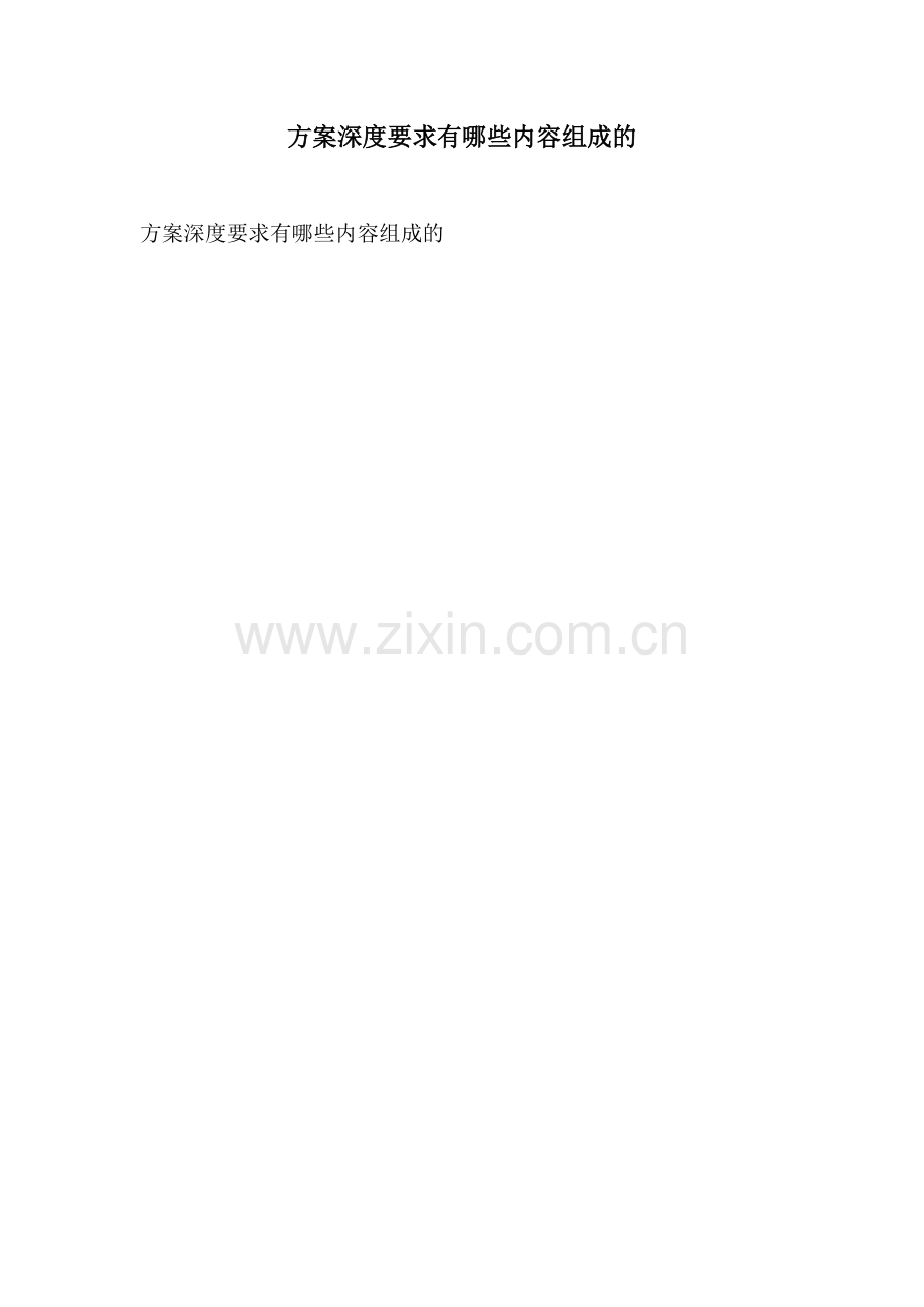 方案深度要求有哪些内容组成的.docx_第1页