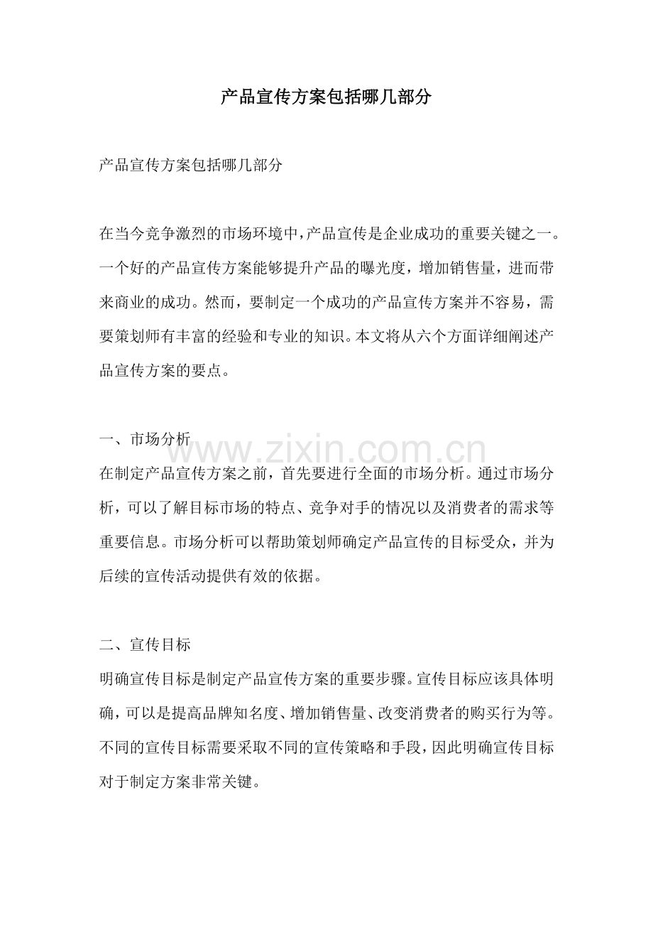 产品宣传方案包括哪几部分.docx_第1页