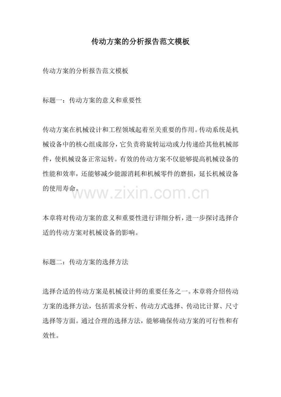 传动方案的分析报告范文模板.docx_第1页