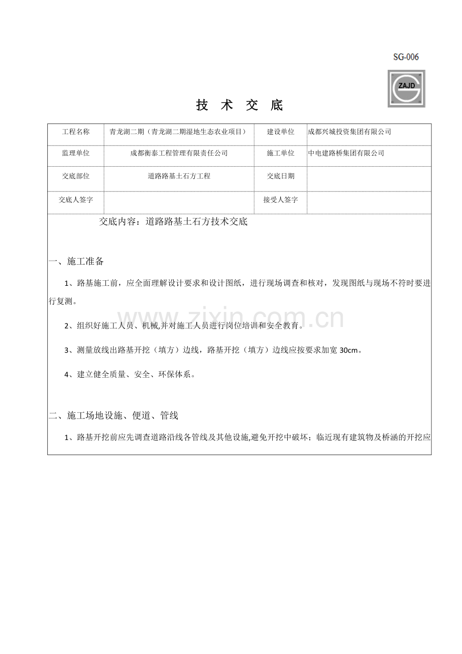 道路路基土石方开挖技术交底.doc_第1页