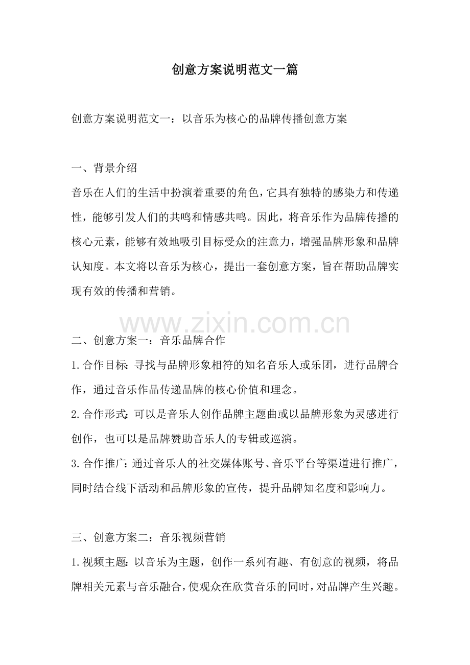 创意方案说明范文一篇.docx_第1页