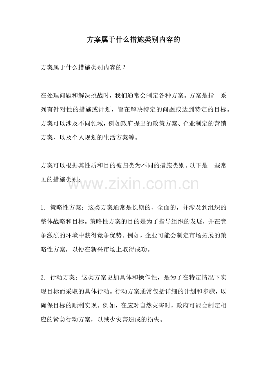 方案属于什么措施类别内容的.docx_第1页