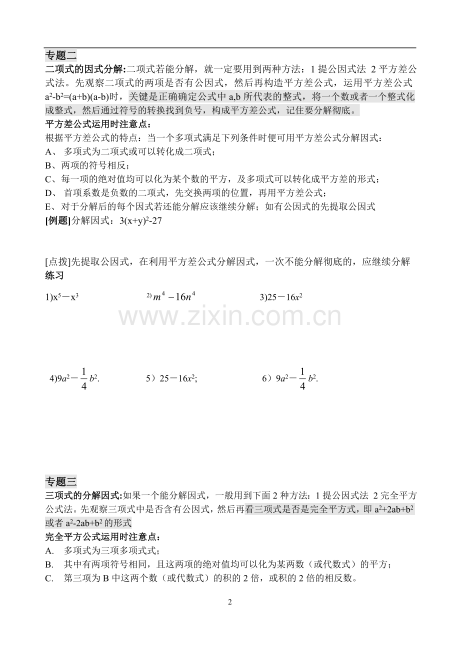 人教版八年级数学因式分解方法技巧.doc_第2页