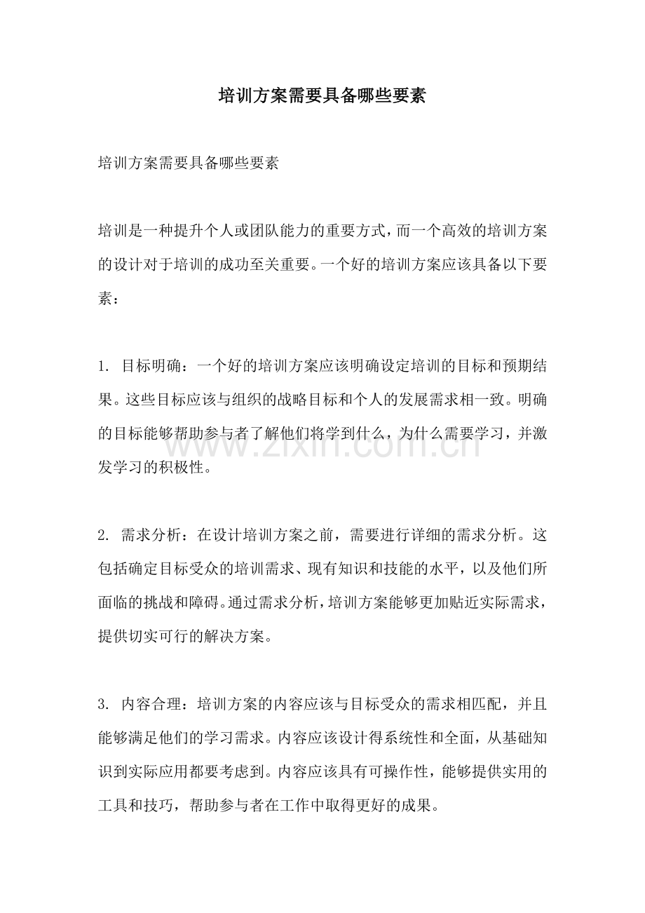 培训方案需要具备哪些要素.docx_第1页