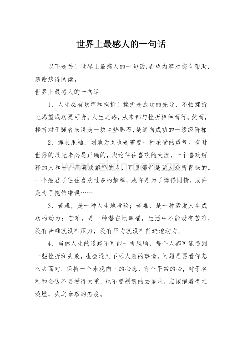 世界上最感人的一句话.doc_第1页