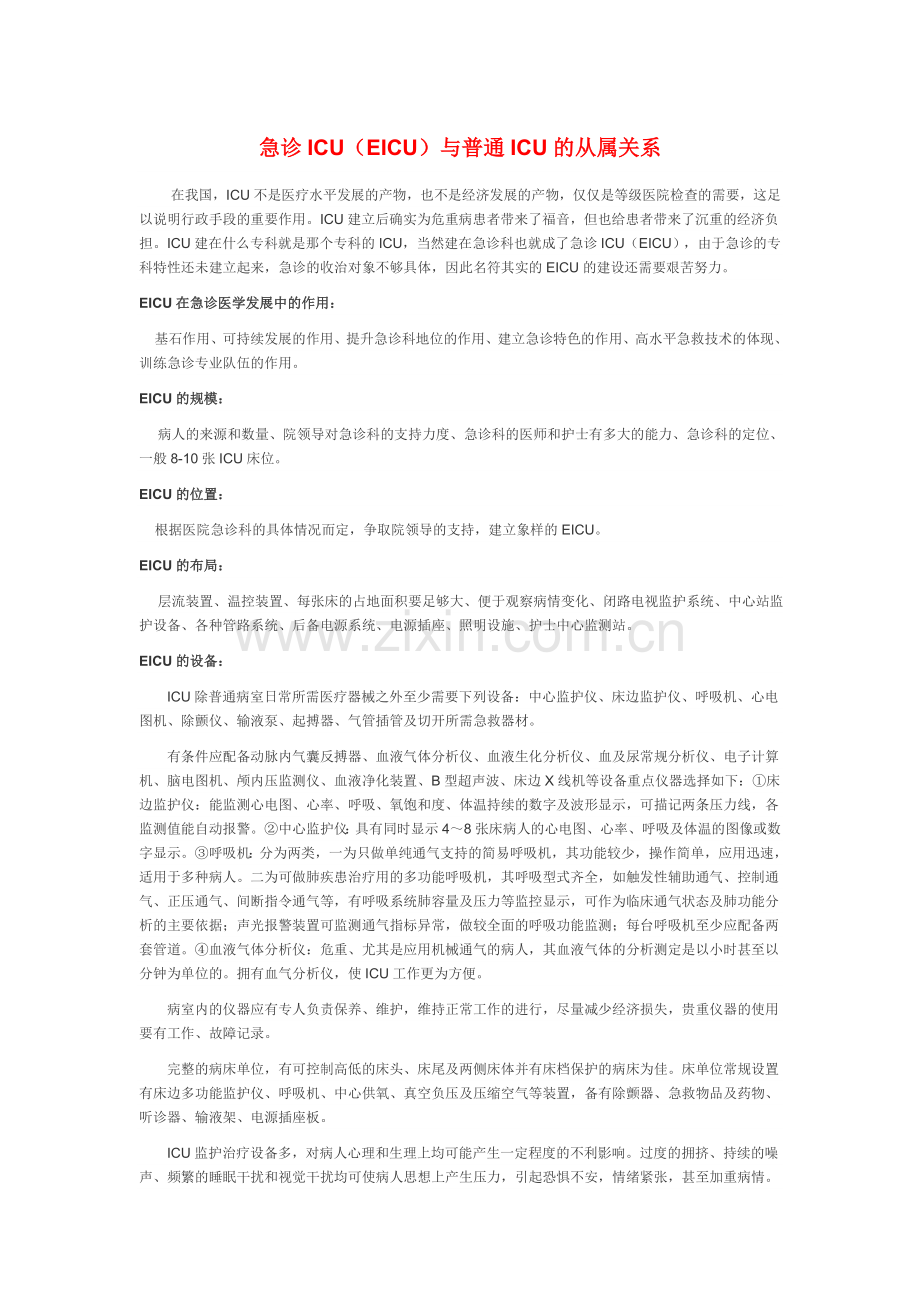 急诊ICU与普通ICU的从属关系.doc_第1页