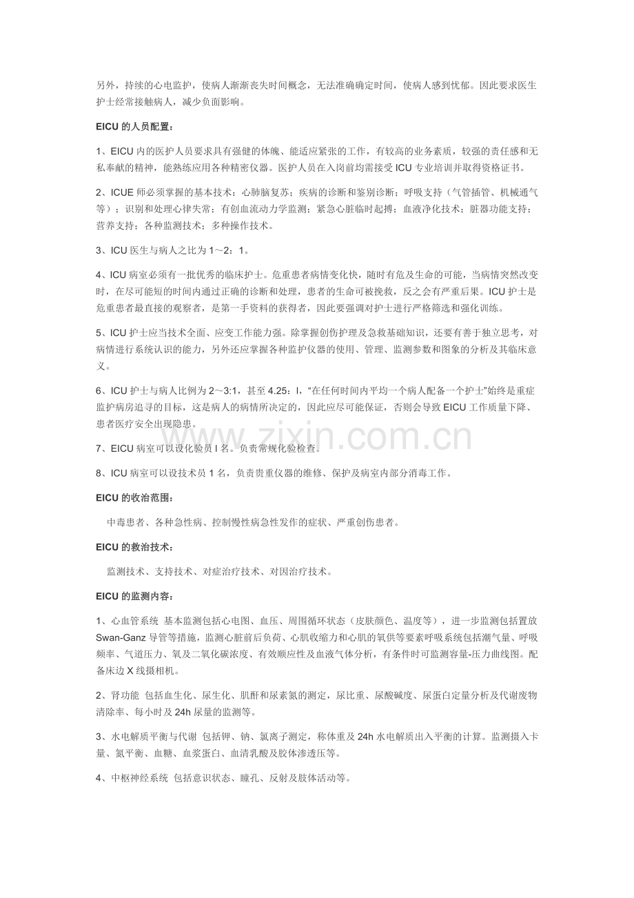 急诊ICU与普通ICU的从属关系.doc_第2页