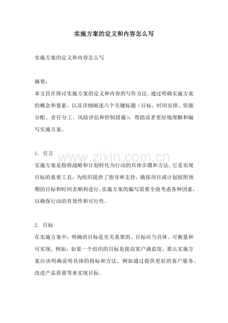 实施方案的定义和内容怎么写.docx_第1页