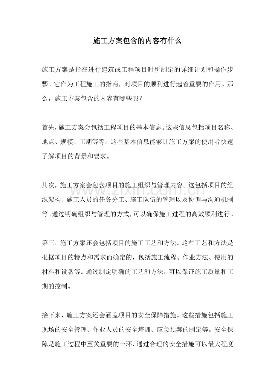 施工方案包含的内容有什么.docx_第1页