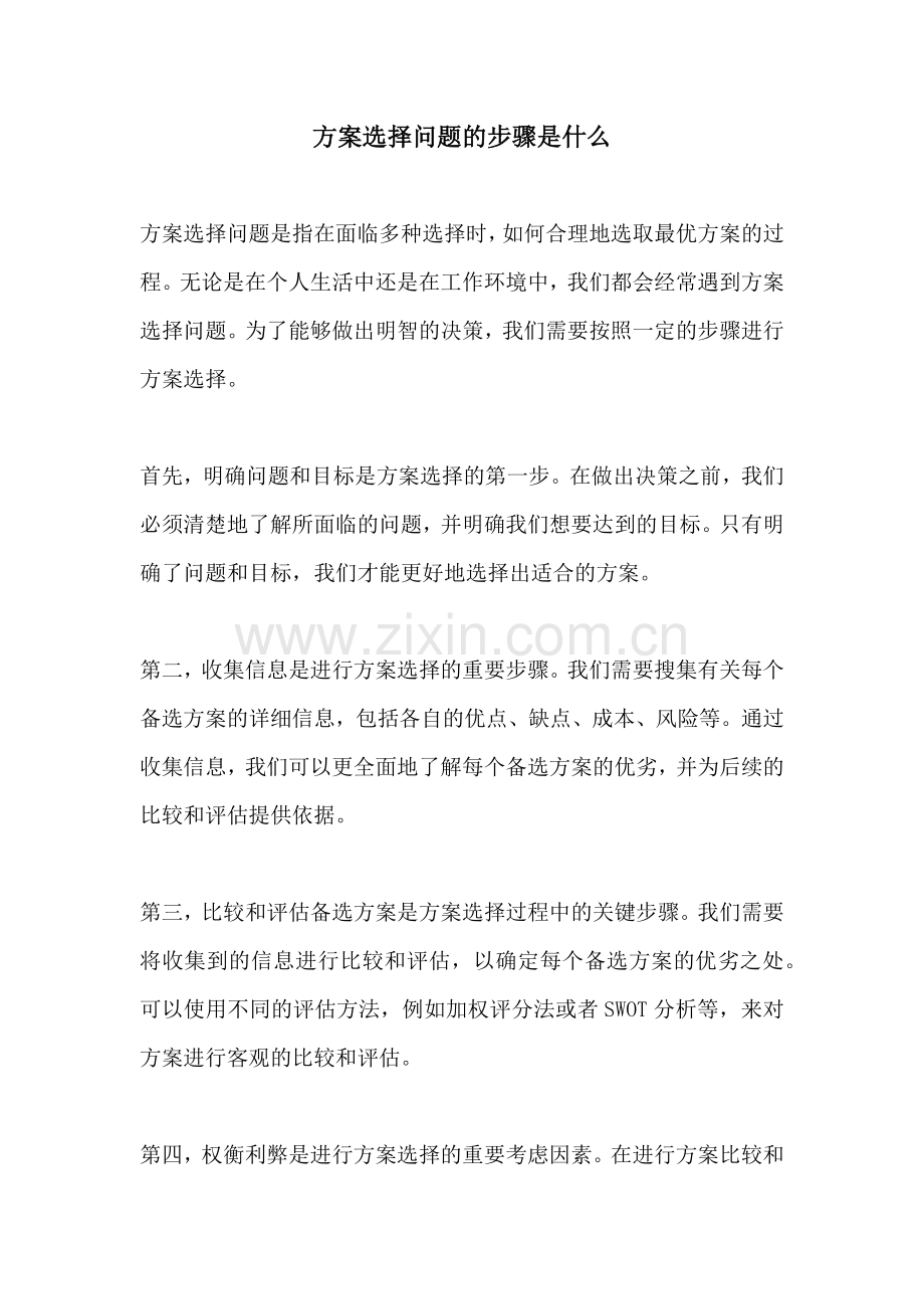 方案选择问题的步骤是什么.docx_第1页