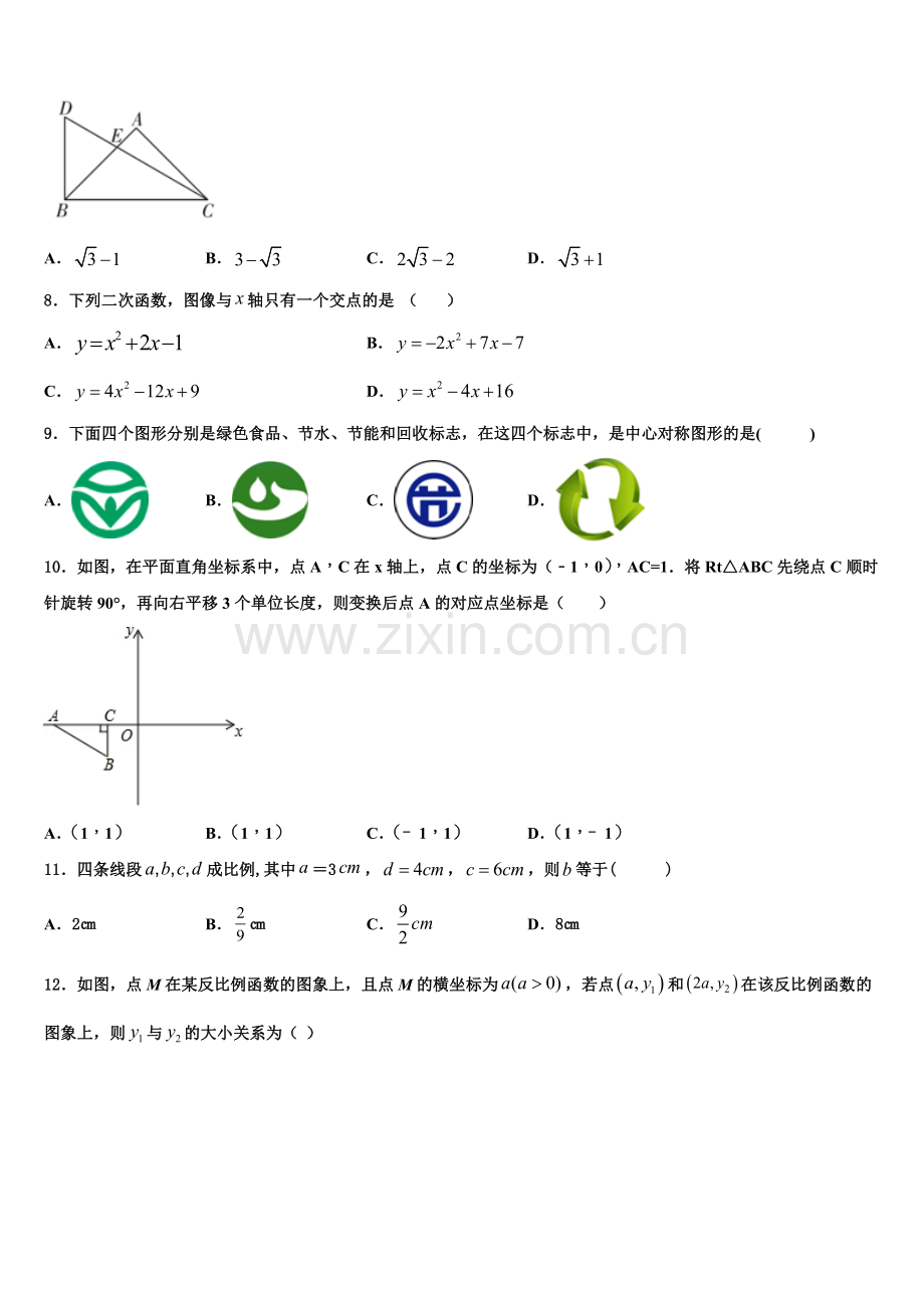 江西省宁都县2022-2023学年九年级数学第一学期期末复习检测试题含解析.doc_第2页