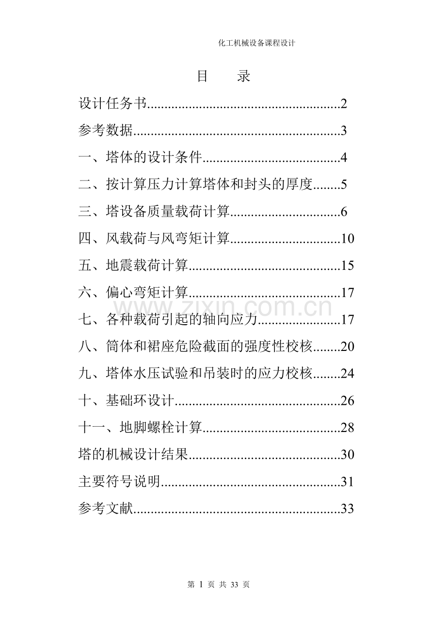 塔设备课程设计.doc_第1页