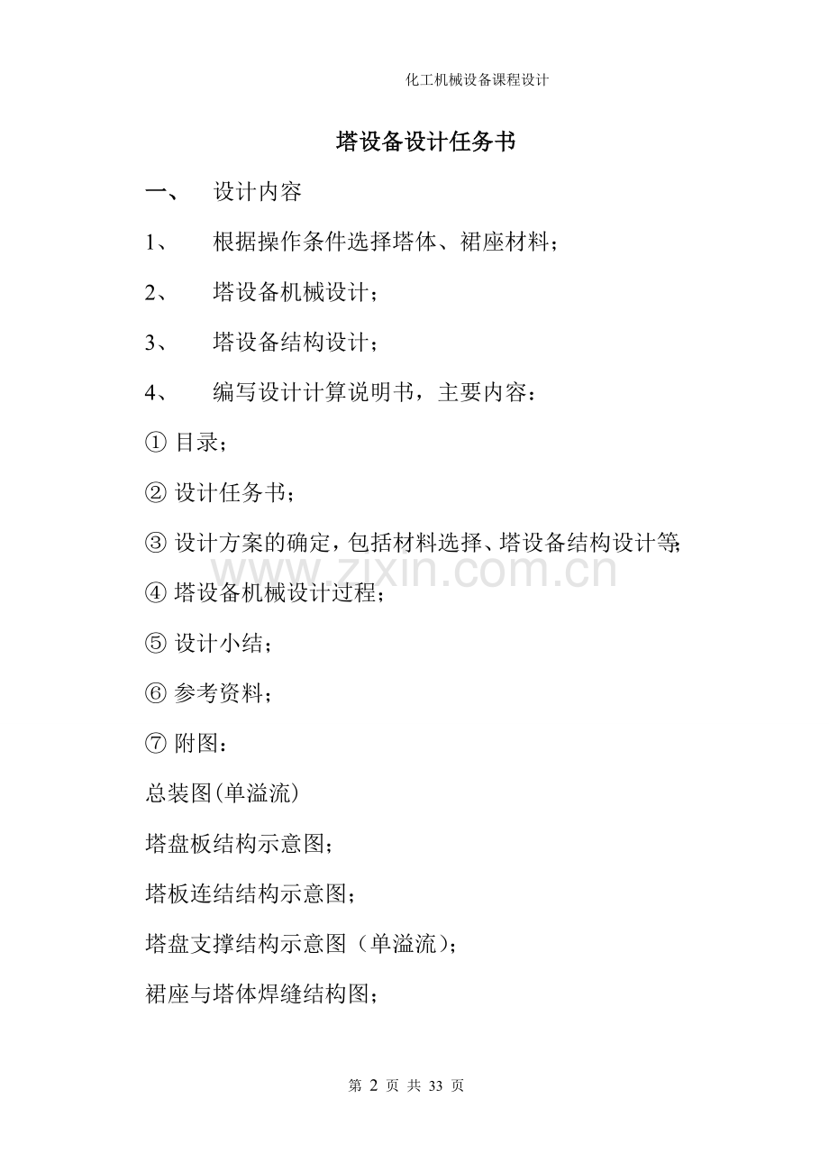 塔设备课程设计.doc_第2页