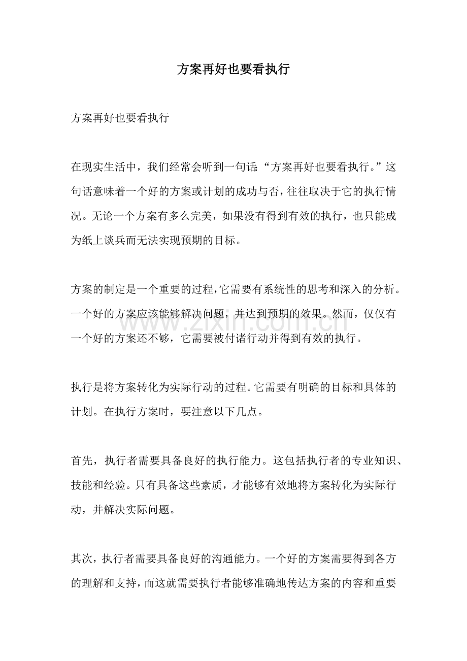 方案再好也要看执行.docx_第1页